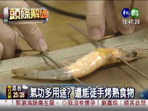 氣功好神？通電、烤肉樣樣行影片縮圖